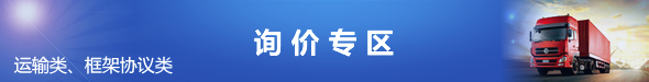 詢(xún)價(jià)專(zhuān)區(qū)